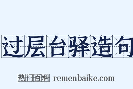 过层台驿造句是什么意思的图片